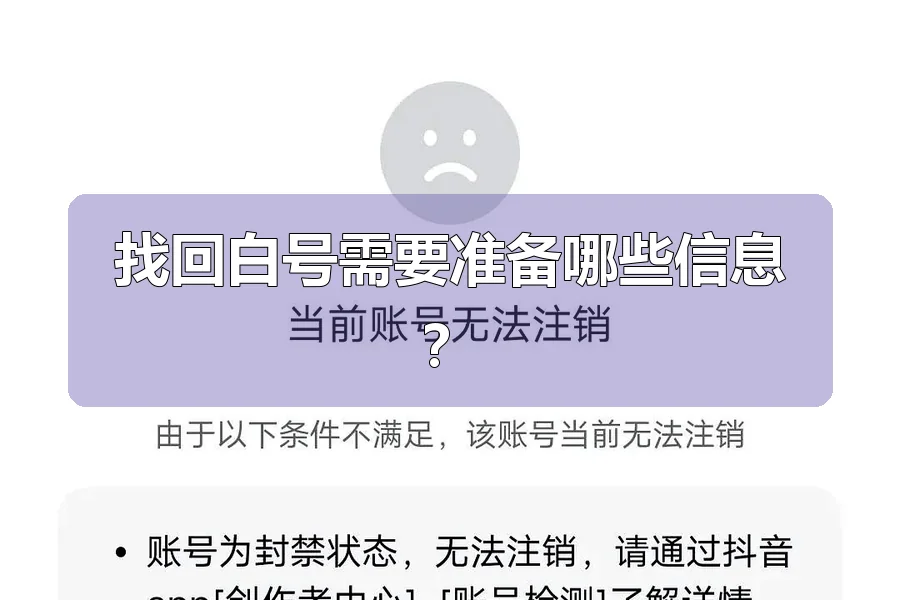 找回白号需要准备哪些信息？