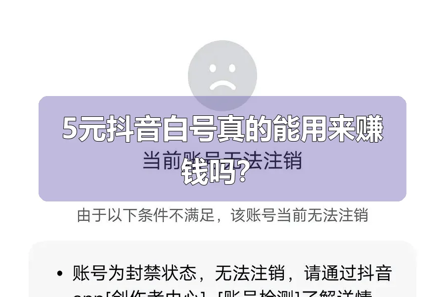 5元抖音白号真的能用来赚钱吗?