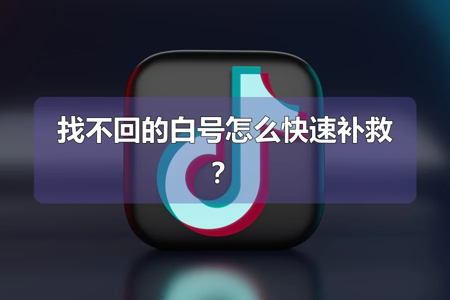 找不回的白号怎么快速补救？